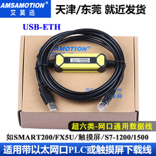 USB-ETH适用于西门子Smart200PLC/700/1000IE V3触摸屏下载线网口
