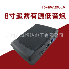 汽车音响喇叭TS-BW200LA 8寸超薄炮 座椅底炮 内置放大器700W