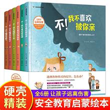 精装硬壳绘本6册儿童自我保护系列请不要随便摸我幼儿性教育启+杨