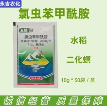 五维氯虫苯甲酰胺蔬菜果实小麦玉米适用10克一袋一桶水