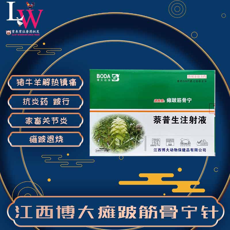 萘普生注射液 瘫跛筋骨宁 猪牛羊解热 家畜腿瘸 兽用量大从优10ml