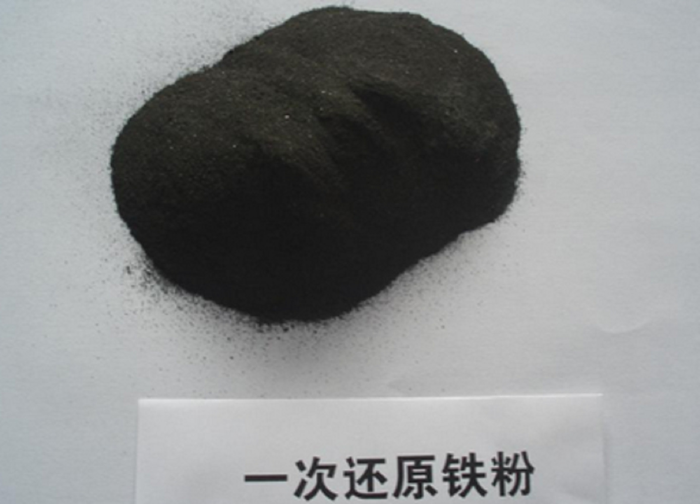 干燥剂,磁性材料,摩擦材料用还原铁粉13464473222