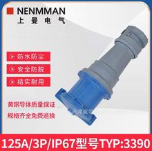 特价NENMMAN上曼TYP-3390（3457）移动插座3孔连接器125A C436-