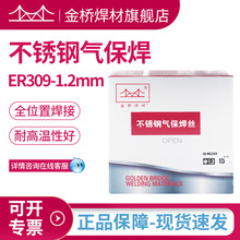 含税批发天津金桥牌不锈钢焊丝ER309-1.2mm不锈钢气保实芯焊丝1.2