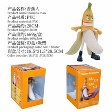 香蕉先生 香蕉人 潮玩恶搞 猥琐 邪恶 模型 公仔 摆件 盒装手办