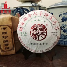 欢迎询价 2020年勐海福今茶业 布朗珍.藏青饼布朗山普洱生茶357克