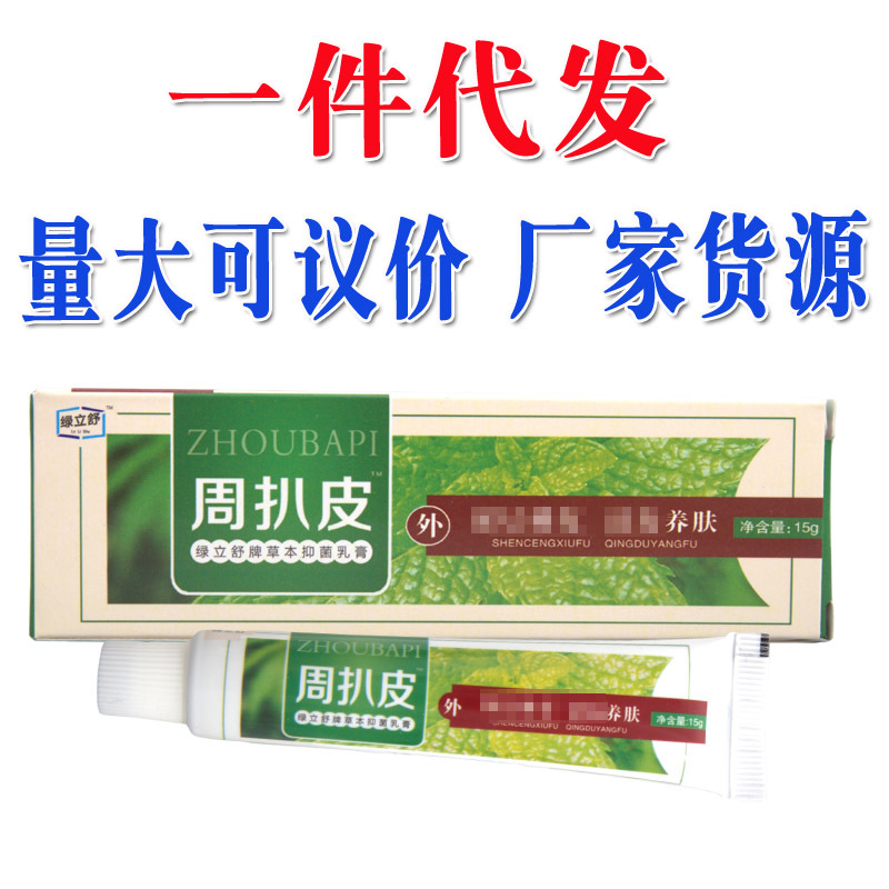 绿立舒周扒皮乳膏软膏周扒皮草本乳膏软膏新货量大