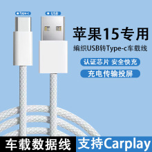 carplay数据线适用苹果15promax手机车载马卡龙编织usb转Type-c线