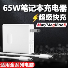 65W平板充电器适用于华为笔记本电脑MateBook13/14/Xs/XP电源适配