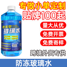 玻璃水雨刮水汽车用冬季0°-40°度防冻型正品四季通用去除油膜