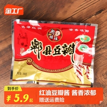红油郫县豆瓣酱200g家用四川商用炒菜川菜辣椒酱调料酱