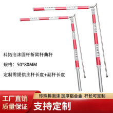 科拓泡沫圆杆折臂杆曲杆 红白泡沫车库限高道闸杆曲臂折叠杆