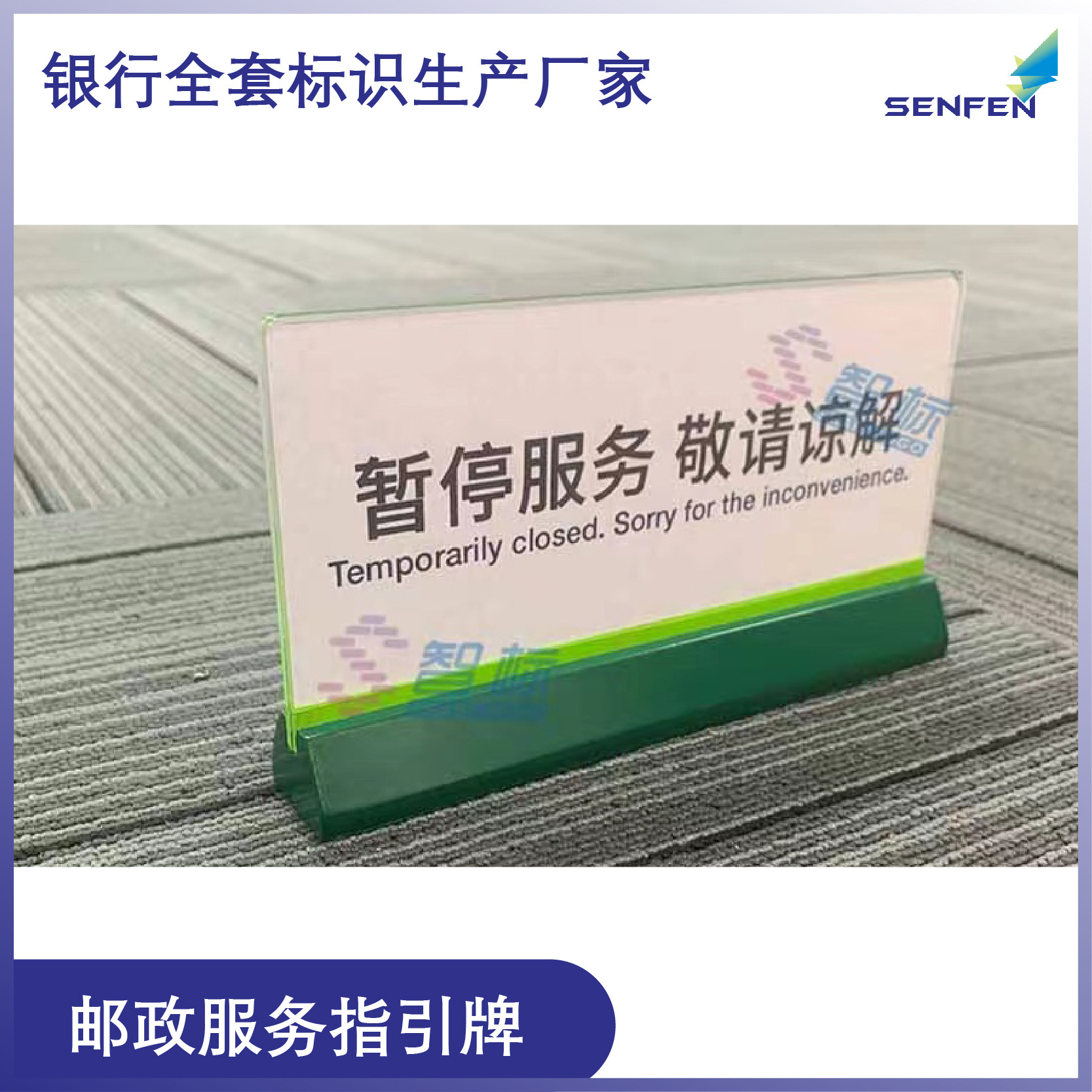 中国邮政银行亚克力台卡桌牌邮政储蓄银行暂停服务台牌标识
