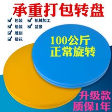 打包转盘 承重 快递包装转盘45cm承重缠绕旋转盘机械转台插花转盘