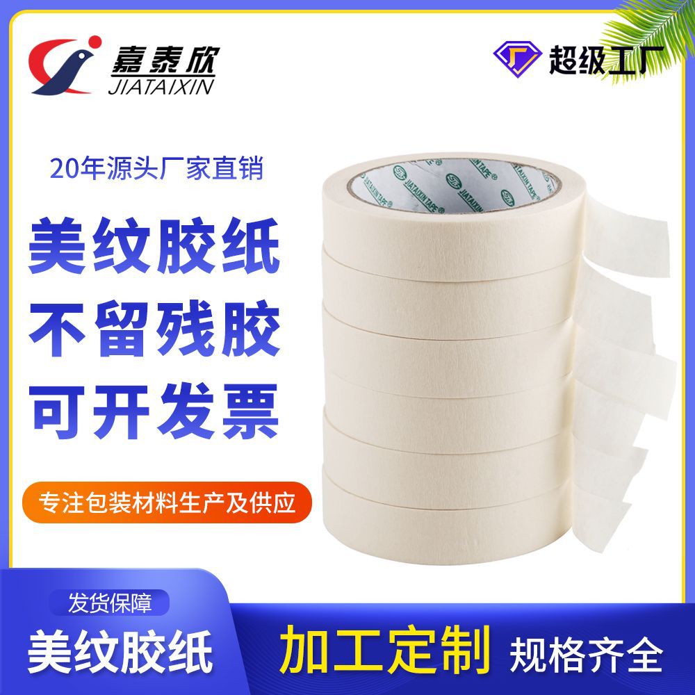 美纹纸胶带 白色美纹胶带 加厚美缝手撕美纹纸遮蔽分色纸无痕美文