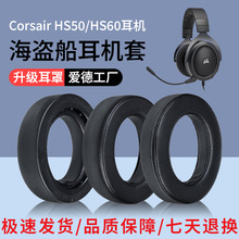 适用于美商海盗船Corsair HS50耳机罩 HS60 HS70 PR0耳罩皮套耳绵