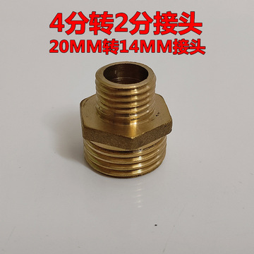 铜接头 4分粗牙转2分 20mm转14mm 四分转二分 4转2外丝 农机配件