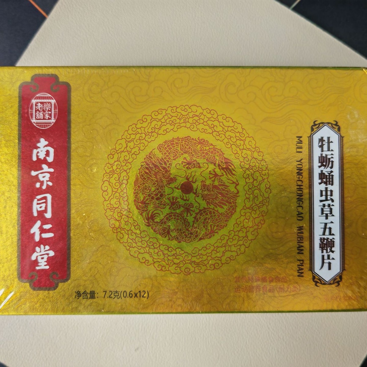 【现货】南京同仁堂牡蛎蛹虫草五鞭片12粒男性牡蛎羊牛鞭一件代发