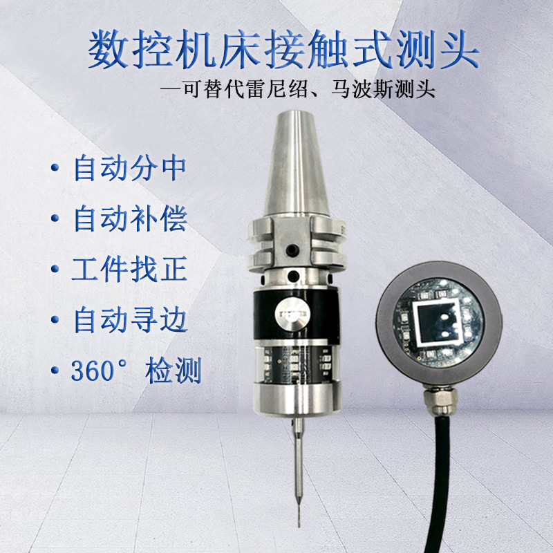 厂家批发光学机床无线测头红外线测头2d3d模具寻边器测量cnc探头