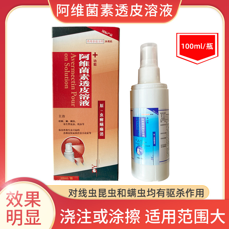 阿维菌素透皮溶液 兽用体外驱虫 量大从优带按压喷嘴体外驱虫100