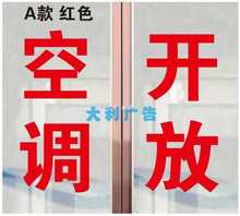 内设空调开放欢迎光临店铺超市饭店玻璃门窗移门广告文字贴纸定