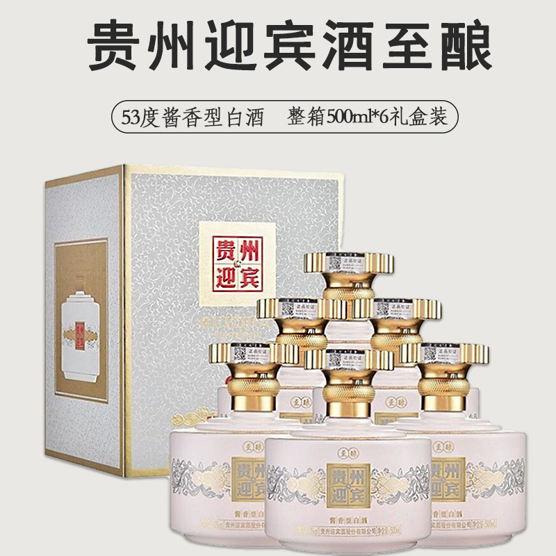 贵州迎宾酒至酿53度酱香型500ml*6瓶礼盒装纯粮食酒水6瓶整箱批发