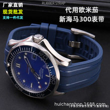 适用欧米新海马300硅胶手表带宇宙海洋AT150潜水007表带20mm