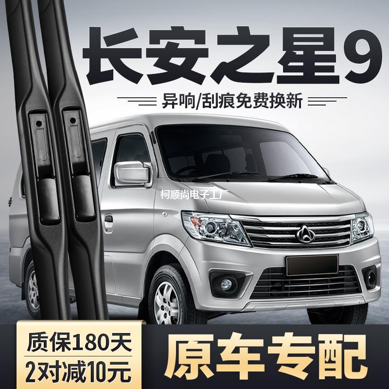 适用长安之星9雨刮器片九代面包车配件胶条无骨9代245ev260雨刷条