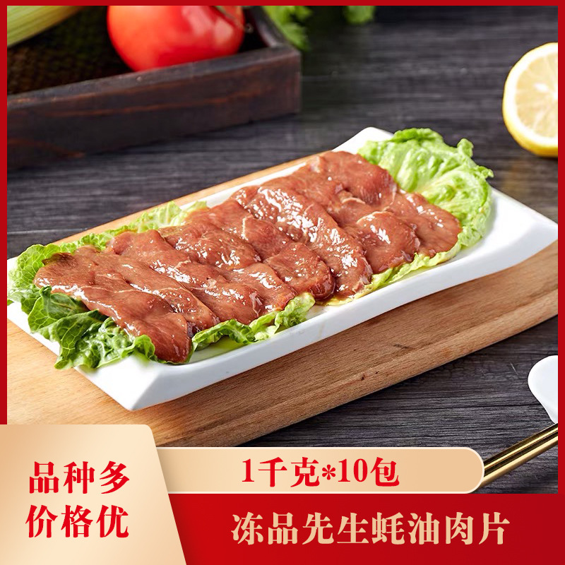 冻品先生蚝油肉片1千克*10包冷冻食材冒菜香锅麻辣烫半成品调理菜