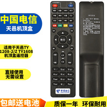 电信 四川天邑 TY1208-2/Z TY1608 智能电视机顶盒遥控器