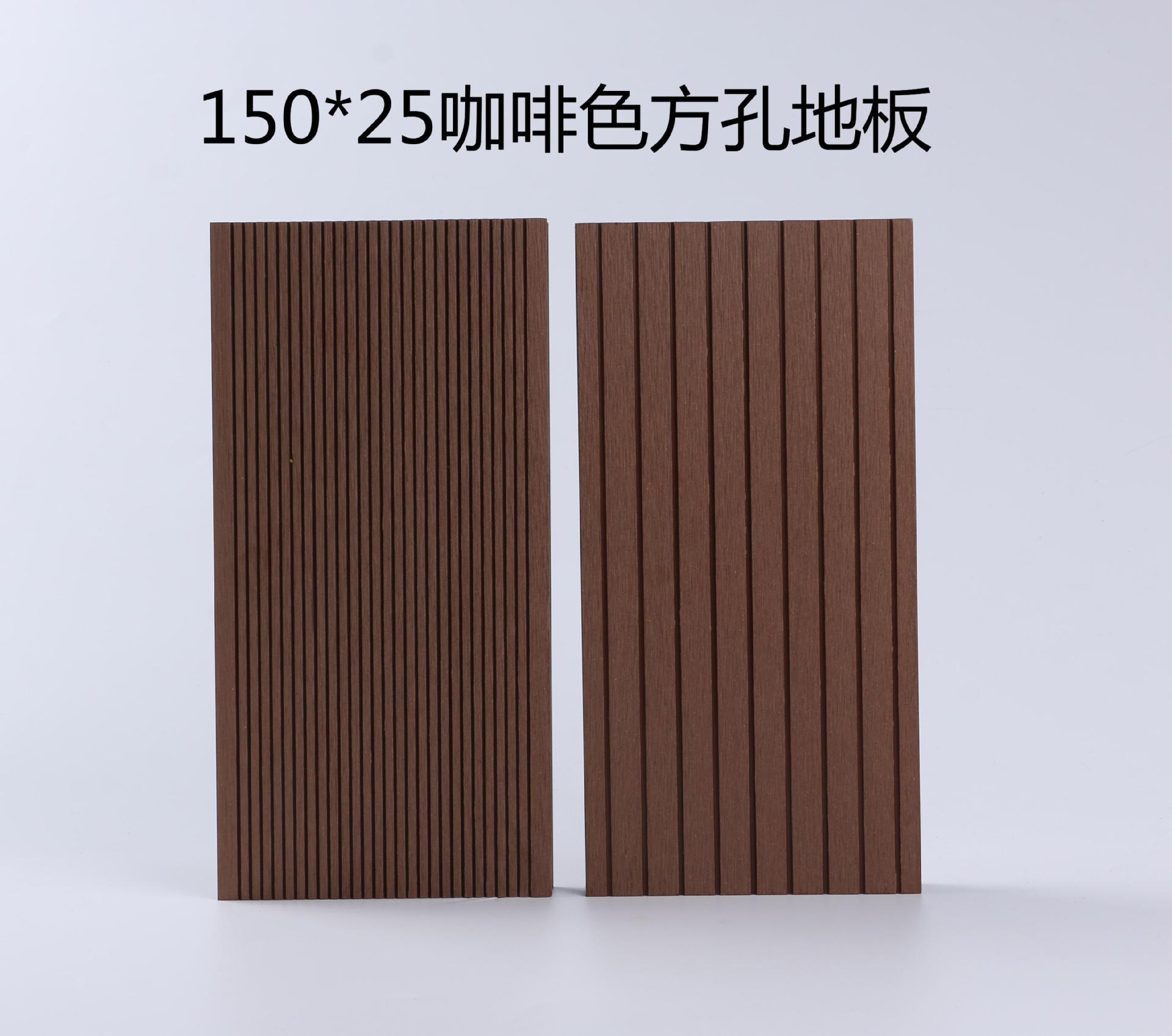 木塑150*25方孔地板/户外新型环保木塑材料/生态木厂家批发安装