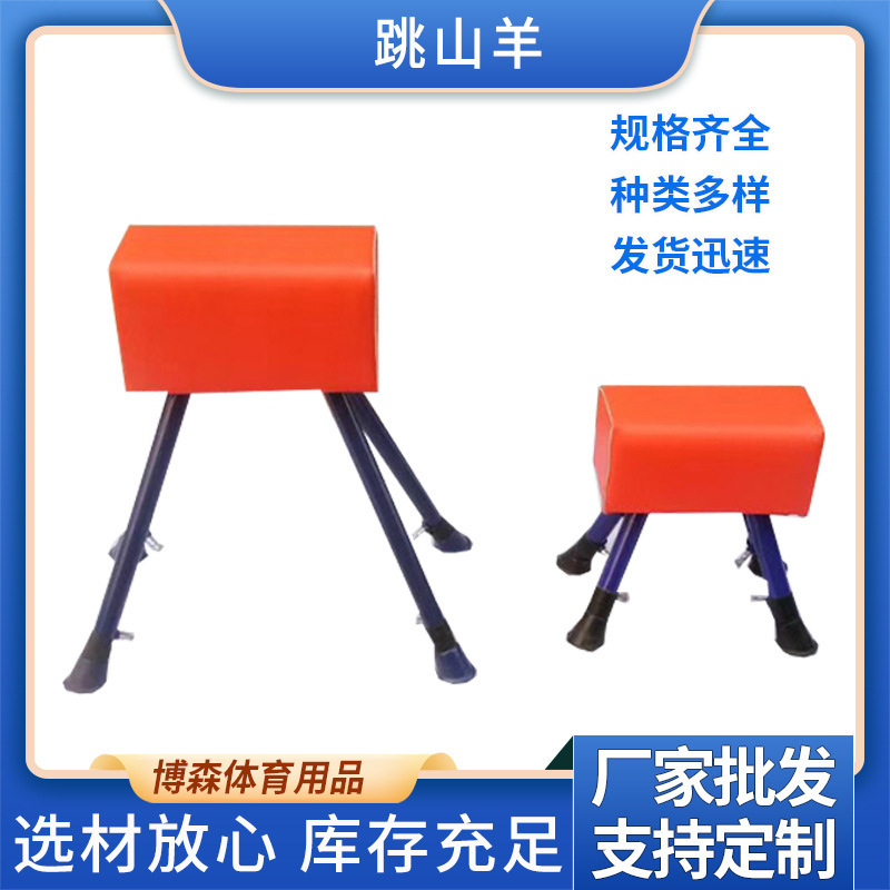 厂家批发跳山羊 田径体育用品山羊木马 学校体育运动健身器材山羊