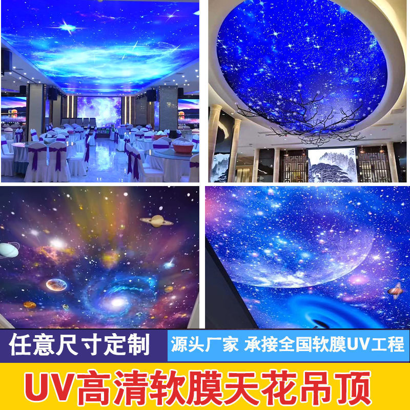 软膜天花星空吊顶透光膜高清图案动感uv灯箱膜ktv酒店工程安装修