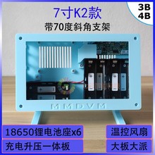 MMDVM外壳套件适用7寸屏K2款18650X6风扇大树莓派带支架充电板