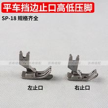 sp-18压脚挡边压脚电脑平车压脚切线压线止口SP-18右挡边压脚