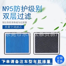 汽车N95香薰空调滤芯带香味PM2.5除臭防霾活性炭冷气格空调滤清器