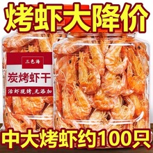 【5万+回头客的选择】三海烤虾干即食烤虾特产孕妇补钙休闲零食