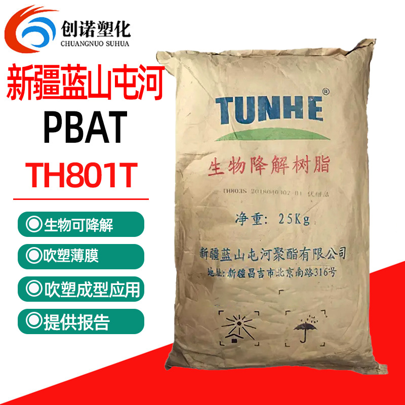 pbat蓝山屯河 th801t生物基淀粉pla颗粒改性增韧剂全