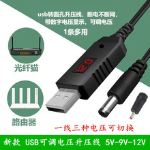 USB转DC5.5/3.5mm路由器光猫升压线5V升压器转9V12V充电线 可调线