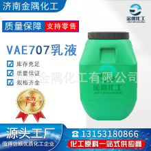 现货供应工业乳液苯丙乳液 水泥粘合剂防水乳液涂料 VAE乳液707