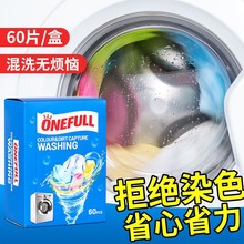 ONEFULL防串色洗衣片色母 衣服防串染衣物护色洗衣机染色吸色片纸