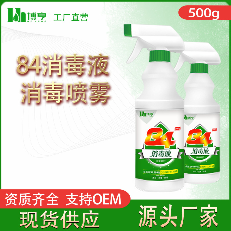 深圳仓 博亨84消毒液500ml家用医用杀菌消毒喷雾剂含氯八四消毒水