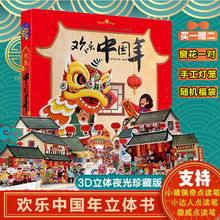 正版欢乐中国年精装3D立体翻翻书中华传统节日过年啦儿童图画故事