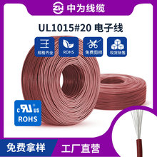 中为线缆UL1015-20AWG 26/0.16TS 耐高温105℃环保美规电子线