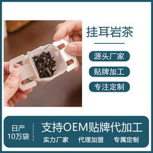 大红袍挂耳岩茶OEM贴牌代加工定制日产10万袋茶厂乌龙茶调味茶