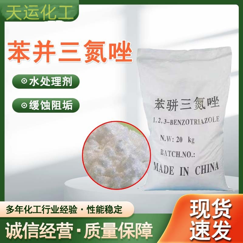 BTA苯骈三氮唑 金属防锈剂缓蚀剂 苯并三氮唑 苯丙三氮唑天运化工