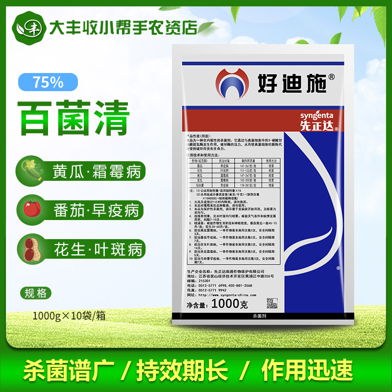 先正达 好迪施 百菌清早疫病霜霉病叶斑病农药杀菌剂1000克