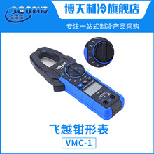 飞越钳形表VMC-1数字万用表高精度钳形电流表电压 带温度检测钳表