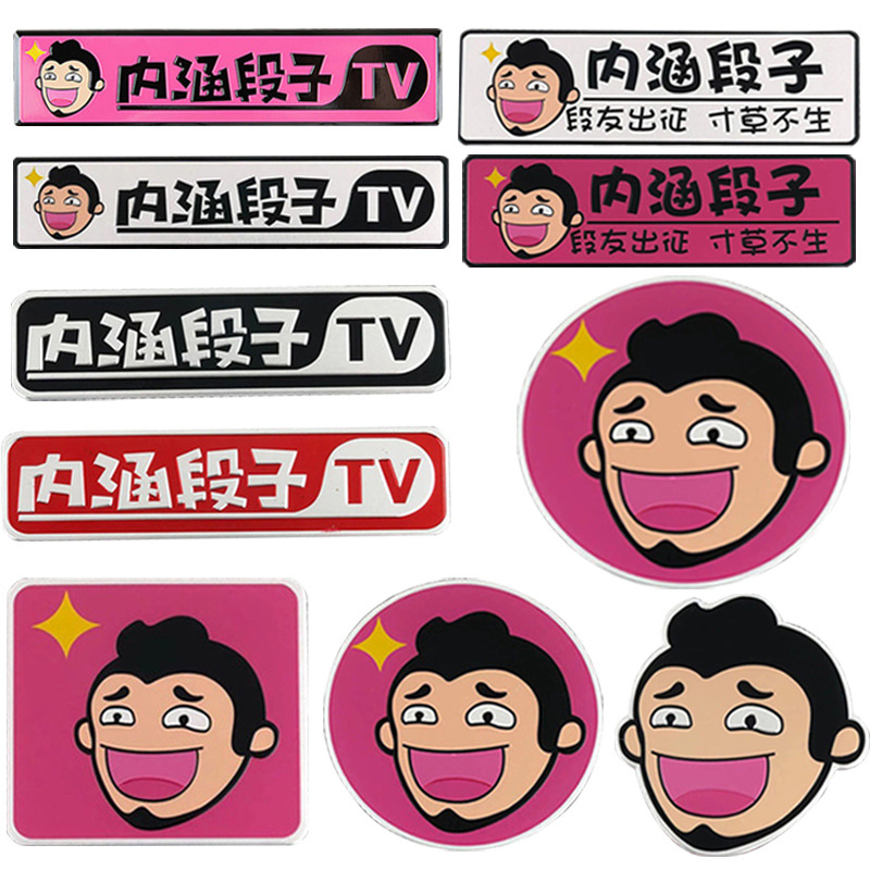 内含段子tv汽车金属车标3d立体段友摩托车个性车贴遮挡划痕头像