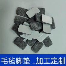 厂家供应毛毡垫片 自粘桌椅防滑静音垫片 高粘加工任意尺寸